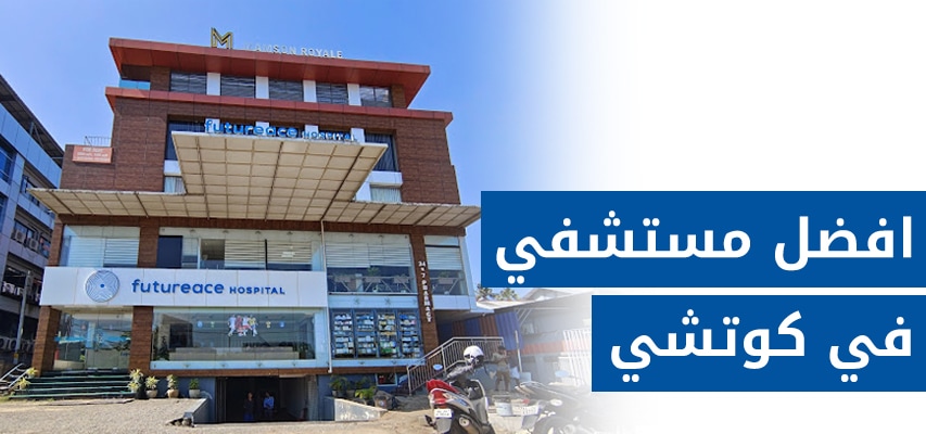 مستشفي Futureace